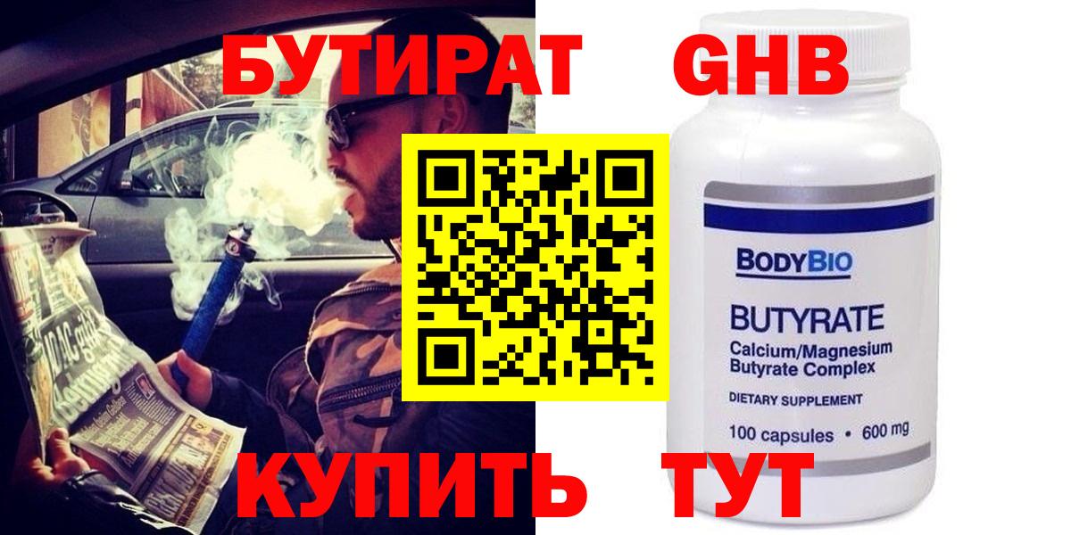 Бутират оксибутират  Вход с VPN  Бутират  Реутов 